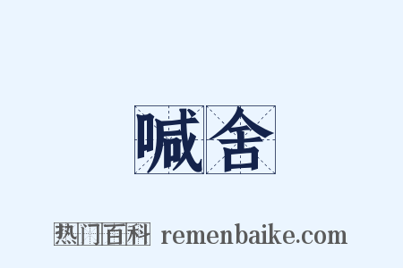 喊舍是什么意思的图片
